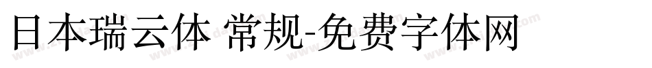 日本瑞云体 常规字体转换